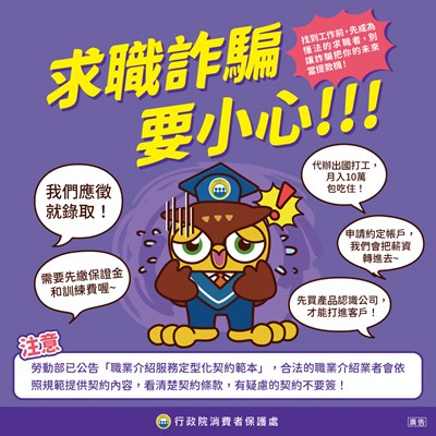 消費者保護求職詐騙要小心